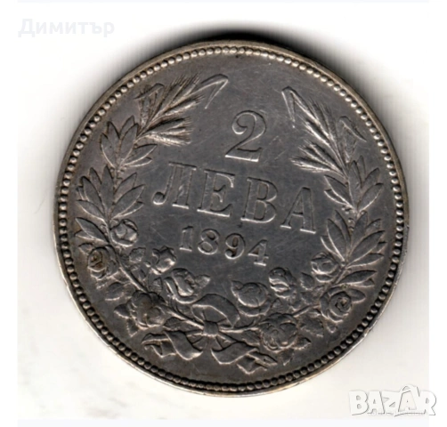 Сребърна монета 2 лева 1894г