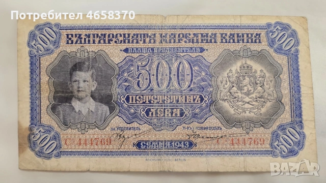 Царство България -500 лева 1943 година