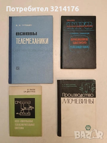 Кодо-импульсные телеизмерительные системы – В. С. Малов, В. Ф. Дмитриев (1969)