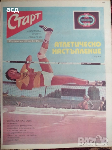 Вестник Старт - бр.249 , 1976 г., снимка 2 - Специализирана литература - 54946711