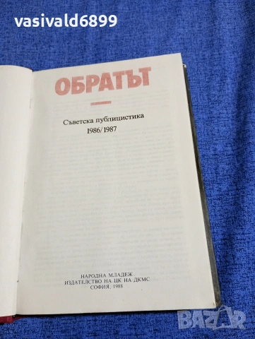"Обратът - съветска публицистика 1986/87", снимка 5 - Други - 54083580