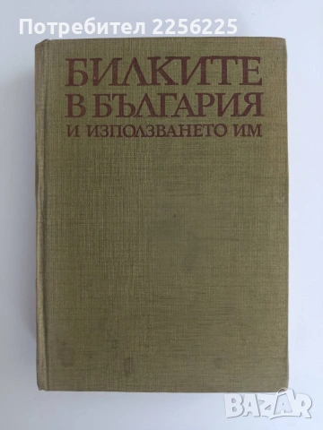 Билките в България