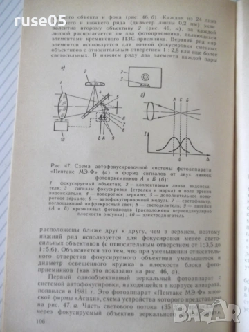 Книга "Фотоаппараты - М. Я. Шульман" - 144 стр., снимка 5 - Специализирана литература - 54904535