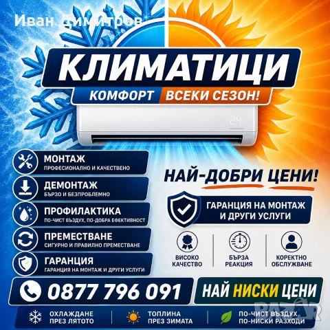 Монтаж,Демонтаж,Преместване климатици