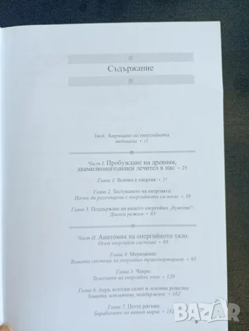 Енергийна медицина - Дона Идън и Дейвид Файнщайн, почти нова, снимка 4 - Здраве, медицина и спорт - 55349810