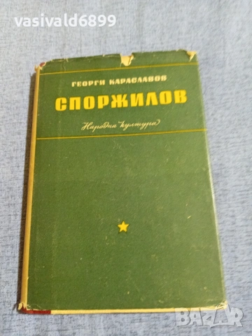 Георги Караславов - Споржилов 
