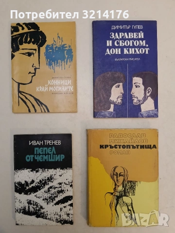 Пепел от чемшир - Иван Тренев