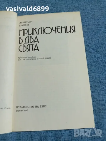 Арчибълд Кронин - Приключения в два свята , снимка 4 - Художествена литература - 55630326
