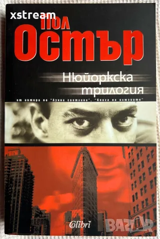 Мишел Уелбек, Унищожене, Пол Остър и др. Книги - Художествена литература, снимка 7 - Художествена литература - 55511625