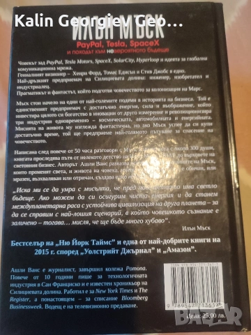 илън мъск, снимка 2 - Художествена литература - 54782921