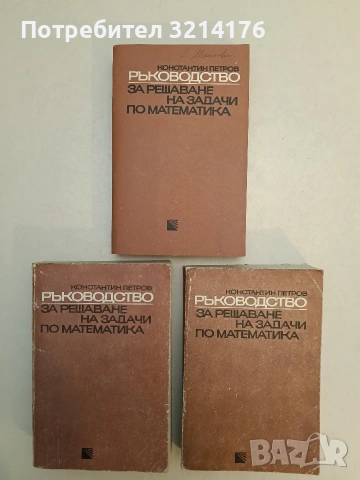 Ръководство за решаване на задачи по математика. Част 1. Аритметика, алгебра, тригонометрия 1980/87