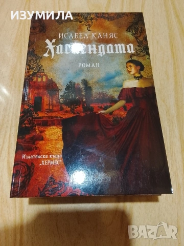 Роми и пътят към Париж/ Хасиендата / Марозия/ Мехмед Завоевателя, снимка 3 - Художествена литература - 48326821