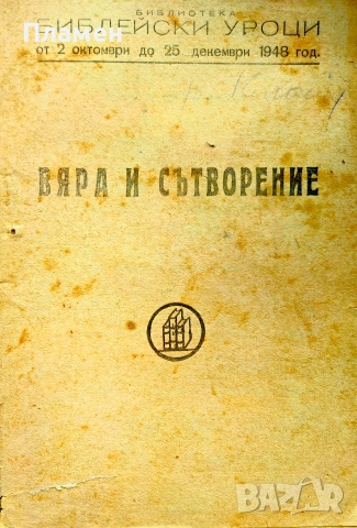 Вяра и сътворение: Библейски уроци от 2 октомври до 25 декември 1948г.