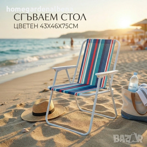 Сгъваем плажен стол на райета | 43x46x75 см | Текстайлин | Многоцветен