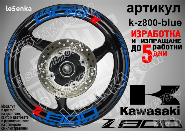 Kawasaki Z 800 кантове и надписи за джанти, снимка 3 - Аксесоари и консумативи - 40241580