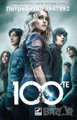 100 те Кас Морган