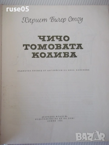 Книга "Чичо Томовата колиба - Хариет Бичер Стоу" - 312 стр., снимка 2 - Детски книжки - 54679051