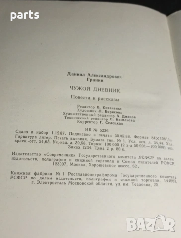 Даниил Граннин - Чужой Дневник 1988г., снимка 4 - Други - 54570295