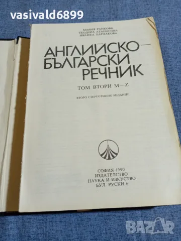 Английско - български речник том 1,2, снимка 7 - Чуждоезиково обучение, речници - 55589893
