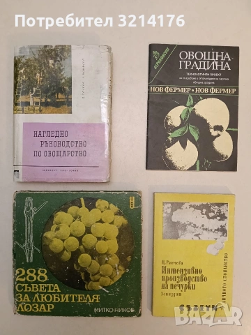 Интензивно производство на печурки. Съвети за личното стопанство - Цветана Ранчева (Отл. състояние)