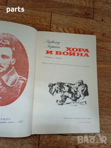 Хора и Война - София 1977г., снимка 5 - Специализирана литература - 54648206