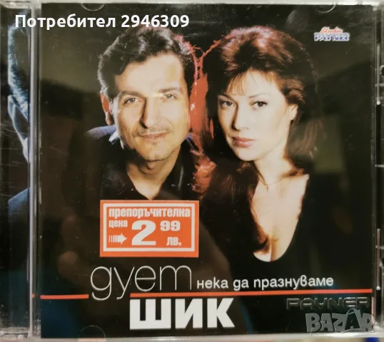 дует Шик - Нека да празнуваме(1998)