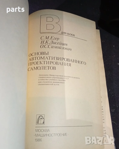 Основи на Автоматизираното Проектиране на Самолети - Москва 1986г., снимка 2 - Специализирана литература - 54575983