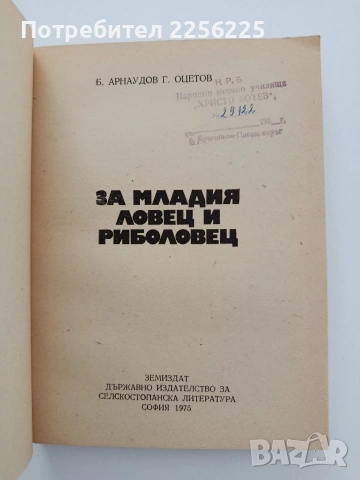 За младия ловец и риболовец, снимка 8 - Специализирана литература - 54928629
