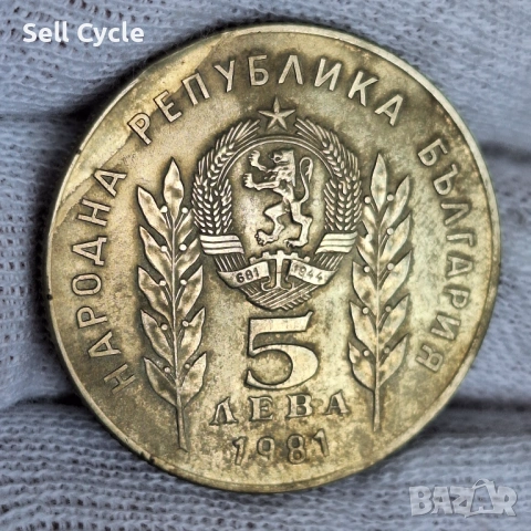 ✅МАТРИЧНА ГРЕШКА 5 лева 1981 г. - ХРИСТО БОТЕВ и ШАНДОР ПЕТЬОФИ❗, снимка 4 - Нумизматика и бонистика - 54268775