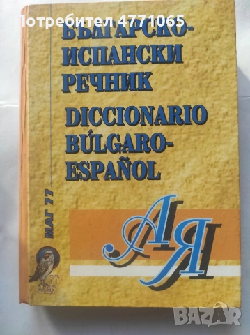Испанско-Български речник МАГ 77 Колектив твърди корици 