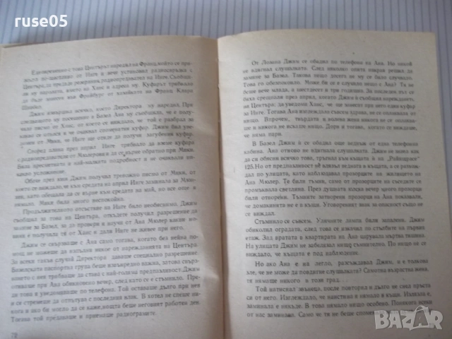 Книга "Донася *Дора* - книга втора - Шандор Радо" - 240 стр., снимка 4 - Художествена литература - 54725870