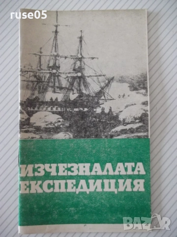 Книга "Изчезналата експедиция - А. Варшавски" - 30 стр.