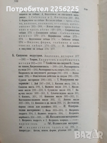 Органична химична технология ( част 1 ) Мастни индустрии , снимка 9 - Специализирана литература - 54579408