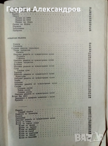 НАШАТА и СВЕТОВНАТА КУХНЯ 1977г Легендарна Българска Стара ГОТВАРСКА КНИГА, снимка 8 - Специализирана литература - 54919471