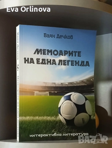 "Мемоарите на една легенда" - ВАЯН ДЕЧКОВ