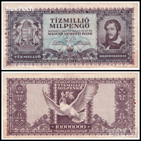 ❤️ ⭐ Унгария 1946 10000000 милпенго ⭐ ❤️