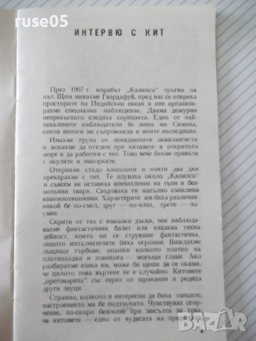 Книга "Интервю с кит - Жак-Ив и Филип Кусто" - 30 стр. - 1, снимка 4 - Специализирана литература - 54791227