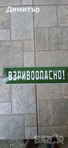 Емайлирани табели, снимка 6 - Антикварни и старинни предмети - 54806011