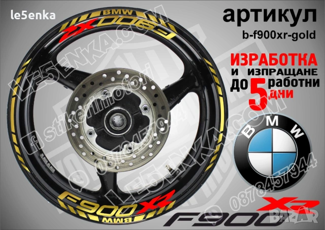 BMW F900XR кантове и надписи за джанти , снимка 4 - Аксесоари и консумативи - 44773755