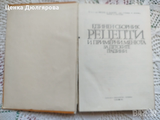 Единен сборник рецепти и примерни менюта за детските градини + подарък, снимка 2 - Специализирана литература - 54707212
