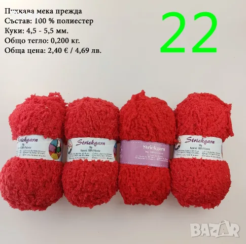 Евтини прежди в малки количества - нови и остатъци , снимка 4 - Други - 52042384