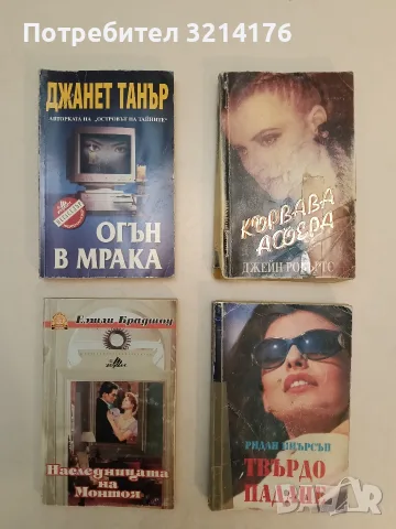 Огън в мрака - Джанет Танър