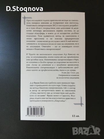 "Чудото на Мигновеното Изцеление"-Изцеление на Тялото и Ума,чрез Метода-Квантова Синхронизация(книга, снимка 11 - Специализирана литература - 54440865