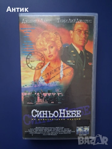 Видеокасета VHS Синьо Небе