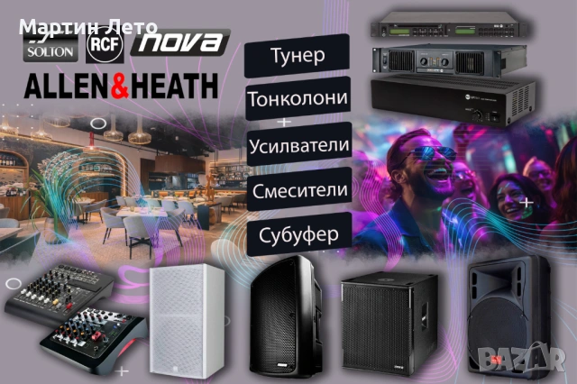 тонколони, субуфер, 6 и 8 канални смесители, цифрови усилватели.