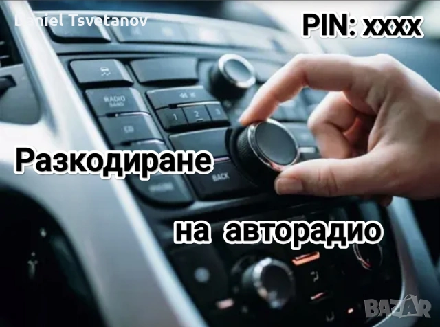 Разкодиране на авторадио, касетофони и навигации
