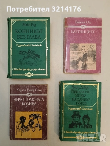 Клетниците - Виктор Юго (1985)