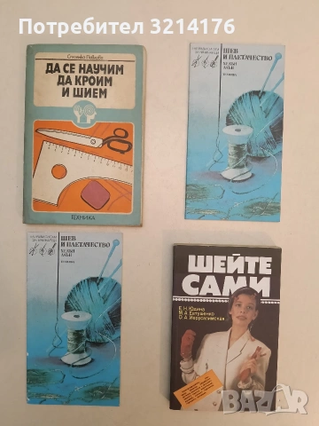 НОВА! Шейте сами - Юдина Евгения Николаевна, Евтушенко Маргарита Александровна
