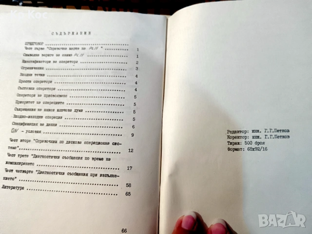 Справочник на програмиста на PL|1 - Висше народно артилерийско училище „Г. Димитров” - Шумен, снимка 4 - Специализирана литература - 54668132