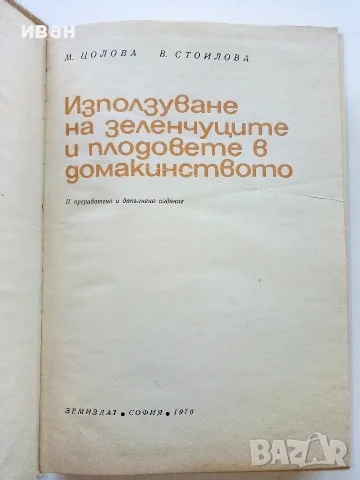 Използване на зеленчуците и плодовете в домакинството - М.Цолова,В.Стоилова - 1970г., снимка 2 - Кулинария - 55606734